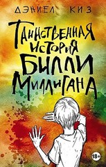 Таинственная история Билли Миллигана