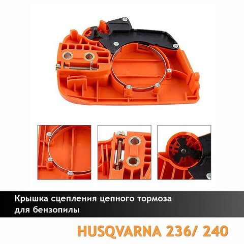 Крышка тормоза для бензопилы HUSQVARNA 236/240, VEBEX 121724