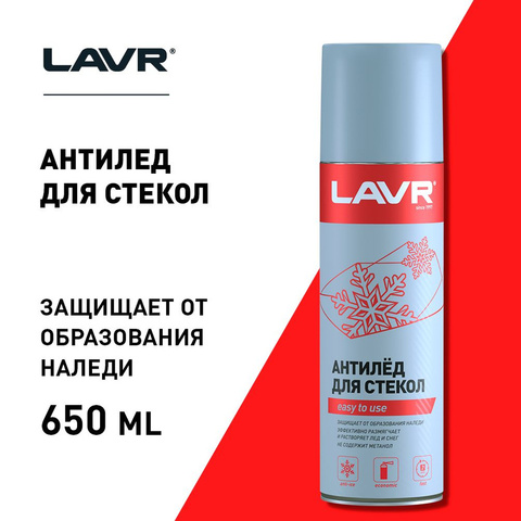 РАЗМОРАЖИВАТЕЛЬ СТЁКОЛ (АНТИЛЁД) LAVR 650МЛ