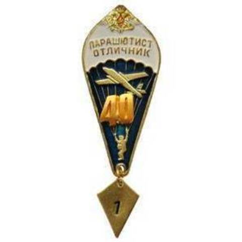 Значок парашютист отличник 40 (орел)