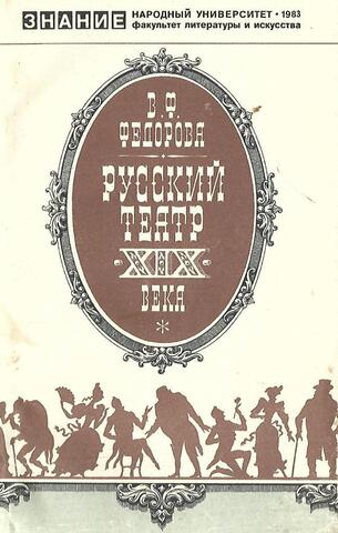 Русский театр XIX века