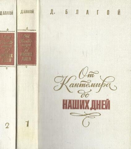 От Кантемира до наших дней. В 2 томах