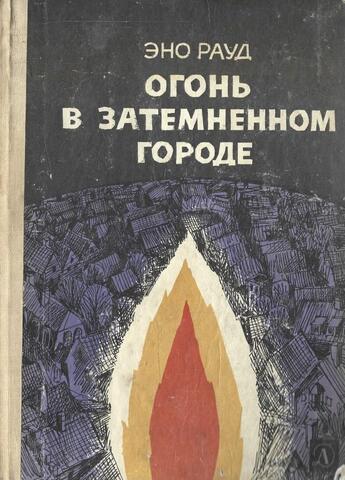 Огонь в затемненном городе