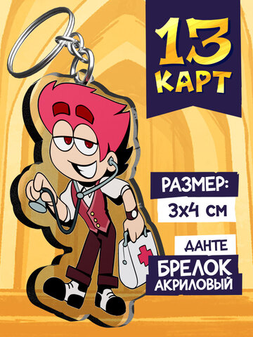Акриловый брелок «Мафия 13 карт. Данте»
