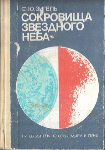 Сокровища звездного неба