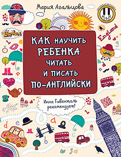 Как научить ребёнка читать и писать по-английски мария агальцова как научить ребенка читать и писать по английски