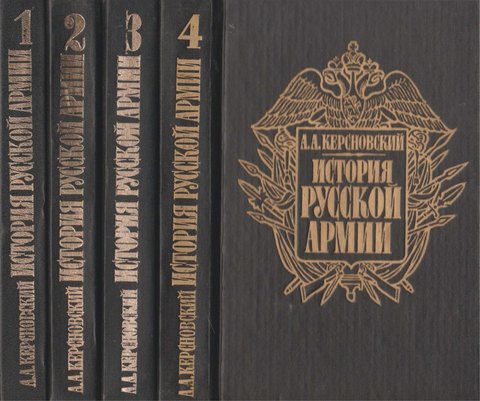 История русской армии в четырех томах