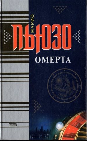 Омерта