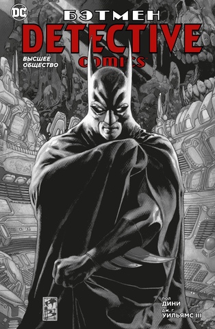 Бэтмен. Detective Comics. Высшее общество (мягкая обложка)