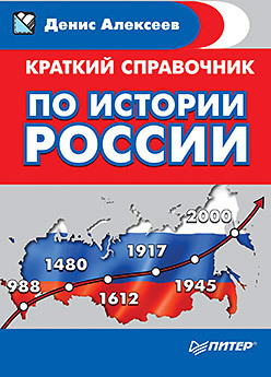 Краткий справочник по истории России справочник фгос справочник по истории россии 6 10 класс чернов д и