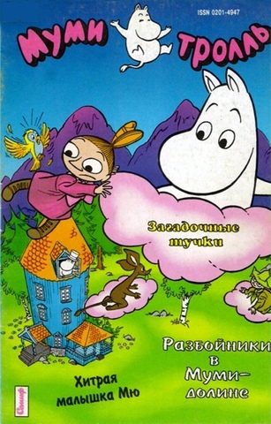 Муми-тролль №1 (1994) (Б/У)