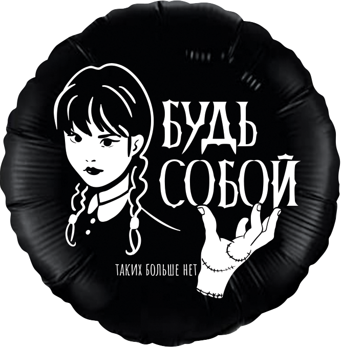 Аг 18''/46 см, Круг, Мрачная стори, Черный, 1 шт.