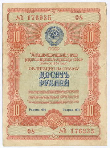 Облигация 10 рублей 1954 год. Серия № 176935. F-VF