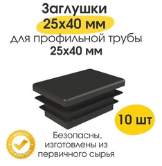 Заглушка для труб Прямоугольная  25*40мм