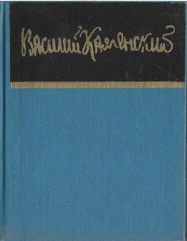 Каменский. Стихи