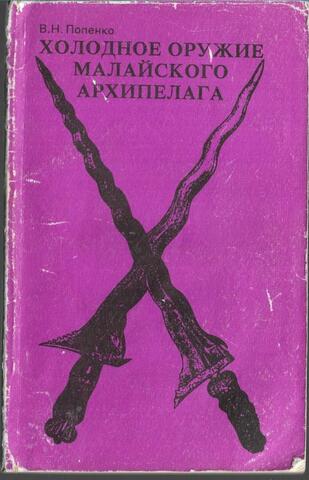 Холодное оружие Малайского архипелага
