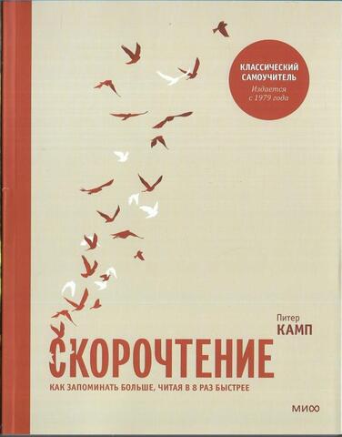 Скорочтение. Как запоминать больше, читая в 8 раз быстрее