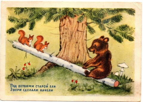 Открытка Качели Худ. Ушакова 1954 г VF