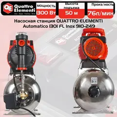Насосная станция QUATTRO ELEMENTI Automatico 1301 FL Inox (1300 Вт, 4600 л/ч, для чистой (910-249)