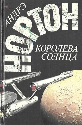 Королева солнца