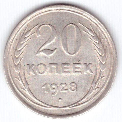 20 копеек 1928 ХF