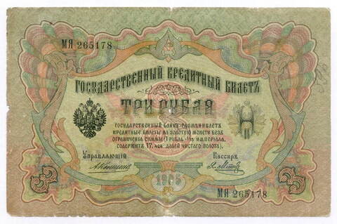 Кредитный билет 3 рубля 1905 год. Управляющий Коншин, кассир Я Метц МЯ 265178. G-VG