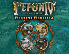 Герои Меча и Магии IV: Вихри Войны (для ПК, цифровой код доступа)