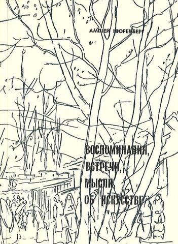 Нюренберг. Воспоминания. Встречи. Мысли об искусстве