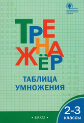 Тренажер. 2-3 классы. Таблица умножения