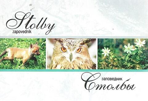 Заповедник `Столбы`