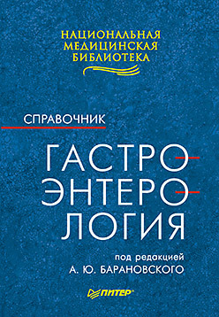 гастроэнтерология Гастроэнтерология: Справочник