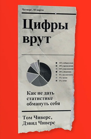 Цифры врут. Как не дать статистике обмануть тебя | Т. Чиверс, Д. Чиверс