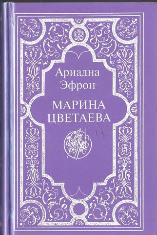 Марина Цветаева. Воспоминания дочери. Письма. Свет далекой звезды