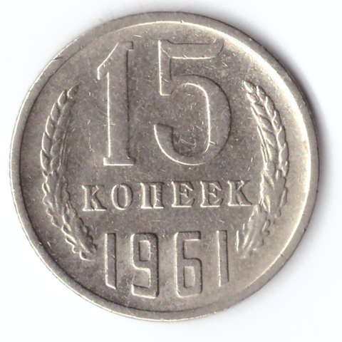 15 копеек 1961 VF+
