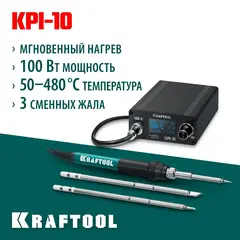 KRAFTOOL KPI-10, 50 - 480°C, 100 Вт, 3 жала Т12, программируемая паяльная станция (55343)
