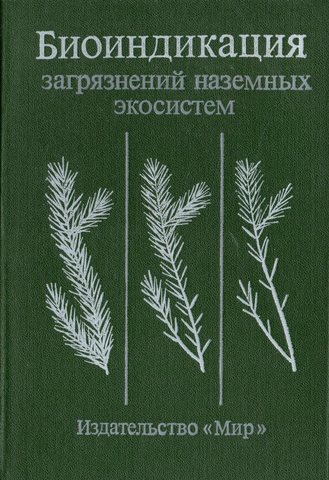 Биоиндикация загрязнений наземных экосистем