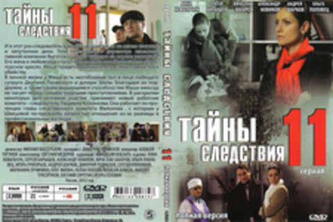 Тайны следствия 11 (Сериал. Полная версия)