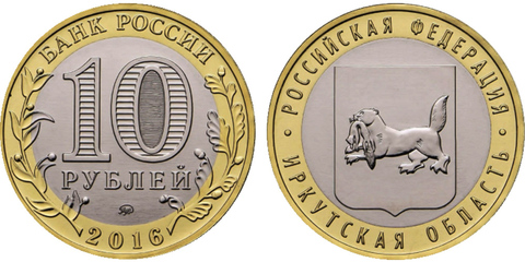 10 рублей Иркутская область 2016 г. XF-AU