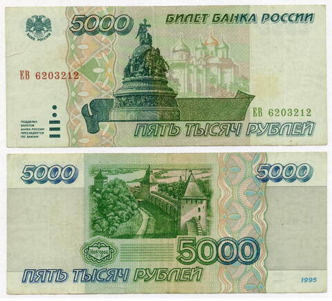 Банкнота 5000 рублей 1995 год ЕВ 6203212. F-VF