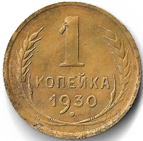 1 копейка 1930 (VF)