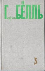 Белль. Собрание сочинений в 5-и томах (отдельные тома)