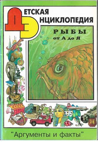Детская энциклопедия АиФ. Рыбы от А до Я