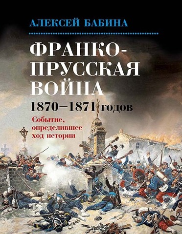 Франко-Прусская война 1870-1871 годов: Событие, определившее ход истории