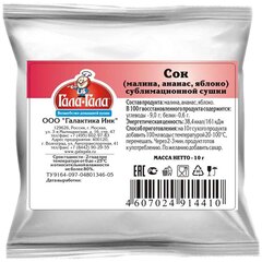 Сок (малина, ананас, яблоко) сублимированный 'Гала-Гала', 10г