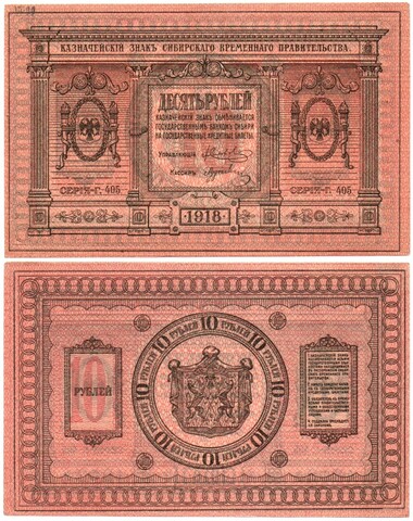 Казначейский знак 10 рублей 1918 год. Сибирское Временное Правительство (Колчак). Серия Г 405 - Пресс