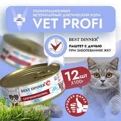 Влажный корм консервы для кошек Best Dinner Vet Profi Gastro Intestinal Exclusive 0,1кг дичь (при заболеваниях ЖКТ). 12 упаковок