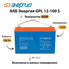 АКБ Энергия AGM GPL 12–100 S