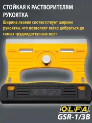 OLFA 120 мм, скребок (OL-GSR-1/3B)