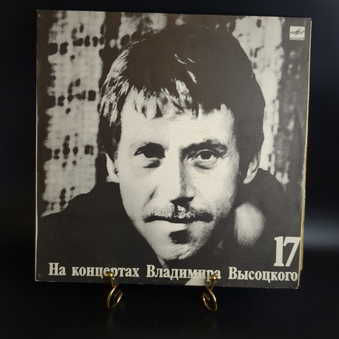 17 Выпуск Владимир Высоцкий - Райские яблоки, виниловая пластинка 12 дюймов LP, На концертах Владимира Высоцкого Мелодия СССР 1991 год
