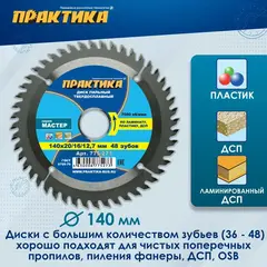 Диск пильный твердосплавный по ламинату ПРАКТИКА 140 х 20\16\12.7 мм, 48 зубьев (775-273)